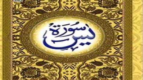 Surah Yasin Yaseen Full With Arabic Text Hd