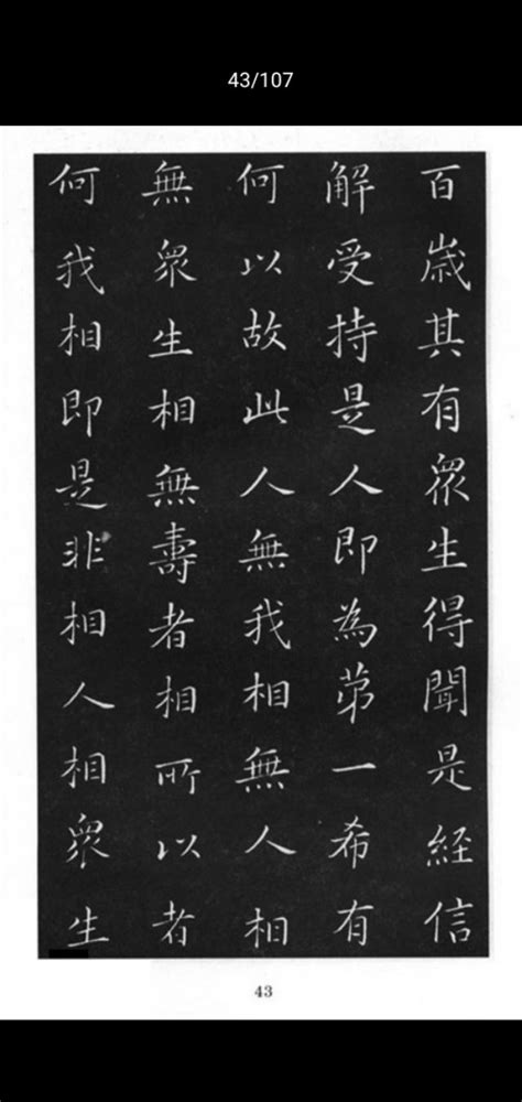 康熙楷書《金剛經》精華版（二） 每日頭條