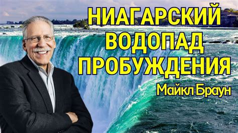 НИАГАРСКИЙ ВОДОПАД ПРОБУЖДЕНИЯ.💦 Майкл Браун - YouTube