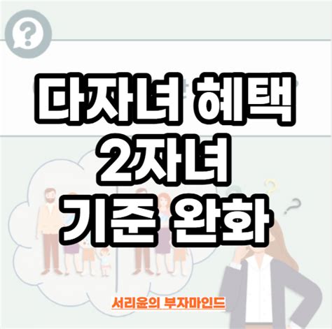 다자녀 혜택 및 2자녀 기준 완화 Ft 자동차 취등록세 감면면제 및 특별공급특공