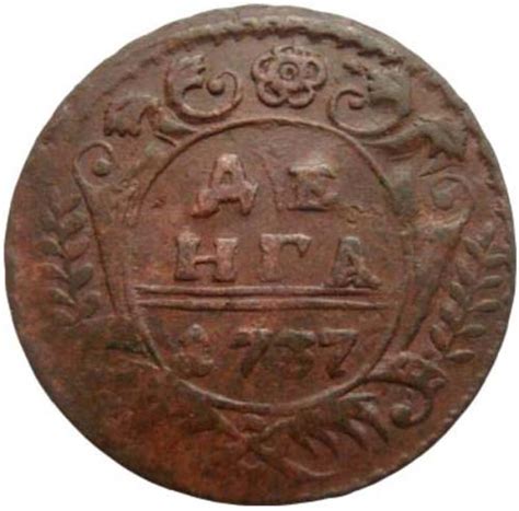 Денга 1737 года - цена монеты, стоимость разновидностей