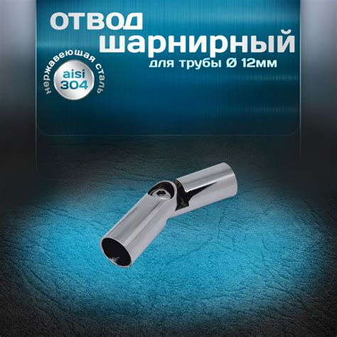 Отвод шарнирный 1шт, угол от 90 до 180 градусов, для трубы диаметром 12 ...