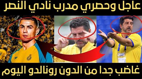 نهاية رونالدو اليوم ،مدرب النصر غاضب جدا منه بهذا السبب ،هل ندم ولي