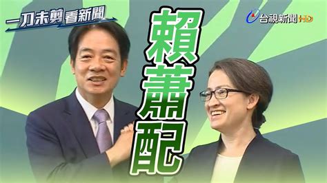 「賴蕭配」正式亮相 賴清德：我們會堅定走對的路【一刀未剪看新聞】 Youtube