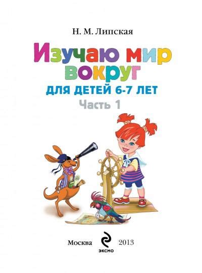 Иллюстрация 4 из 16 для Изучаю мир вокруг: для детей 6-7 лет. В 2 ...