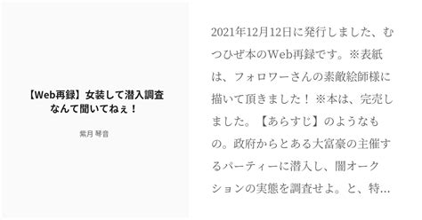 [r 18] 刀剣乱腐 むつひぜ 【web再録】女装して潜入調査なんて聞いてねぇ！ 紫月 琴音の小説 Pixiv