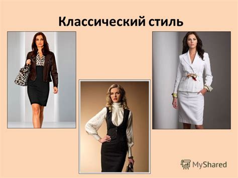 Презентация на тему: "Стили одежды. Классический Не допускает ничего ...