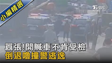 囂張 開贓車不肯受檢 倒退嚕撞警逃逸｜tvbs新聞 Tvbsnews02 Youtube