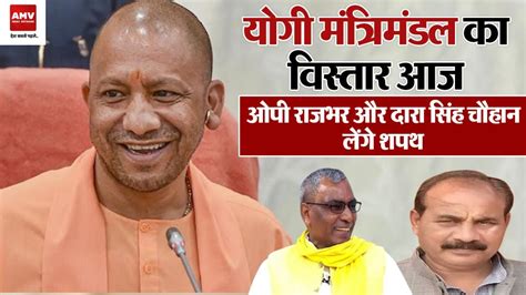 UP Cabinet Expansion News आज शम हग Yogi Cabinet वसतर दखग कई