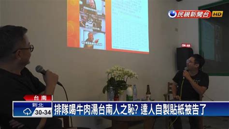 排隊喝牛肉湯台南人之恥？ 達人自製貼紙被告了 民視新聞影音 Line Today