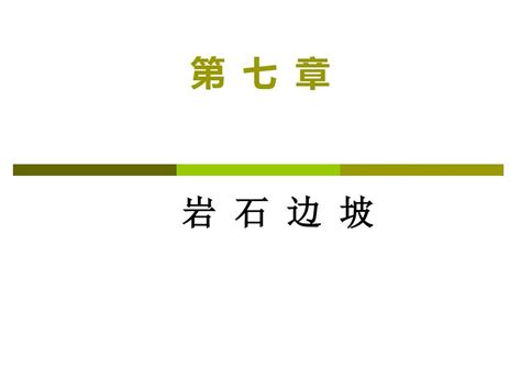 岩石力学课件 岩石边坡ppt课件word文档在线阅读与下载无忧文档