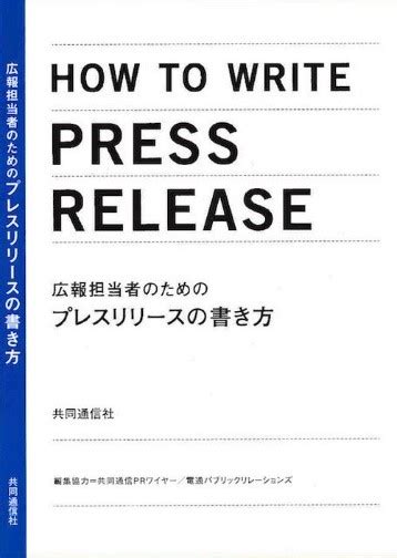 楽天ブックス 広報担当者のためのプレスリリースの書き方 共同通信社 9784764106888 本