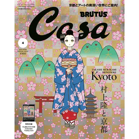 カーサ ブルータス 2024年 04月号増刊 予約まとめ 特別付録は村上隆もののけ京都プロモ Casa BRUTUS 限定版 春の京都の舞妓さん