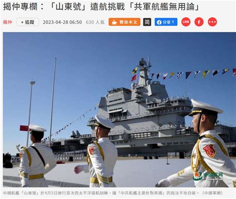 揭仲專欄：「山東號」遠航挑戰「共軍航艦無用論」 轉載自2023年4月28日 風傳媒 揭仲的國防與中共軍事專題研究