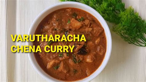 VARUTHARACHA CHENA CURRY KERALA STYLE THENGA VARUTHARACHA YAM RECIPE