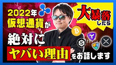 投資2022年仮想通貨が大暴落したら絶対にヤバい理由をお話します2018年仮想通貨バブル崩壊後に起きた悲しい体験談を赤裸々告白