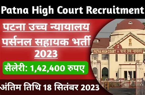 Patna High Court Recruitment 2023 पटना हाई कोर्ट में पर्सनल असिस्टेंट