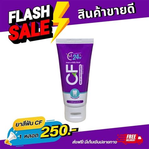 ยาสีฟันcf ของแท้ ยาสีฟันcfสีม่วง 1 หลอด 250฿ ส่งจากบริษัท ยาสีฟันcf24 ช่วยให้เหงือกแข็งแรง ฟัน