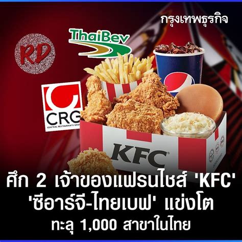 [กรุงเทพธุรกิจ] ในวันที่ไก่ทอดเบอร์ 1 ของโลก Kfc มีร้านทะลุ 1 000 สาขา แต่ ซีอาร์จี ไทยเบฟ อาร์