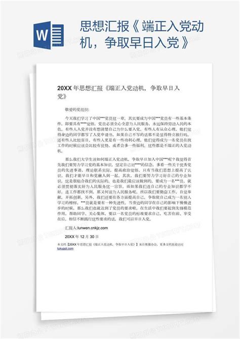 思想汇报《端正入党动机，争取早日入党》word模板下载编号jpyymyve熊猫办公