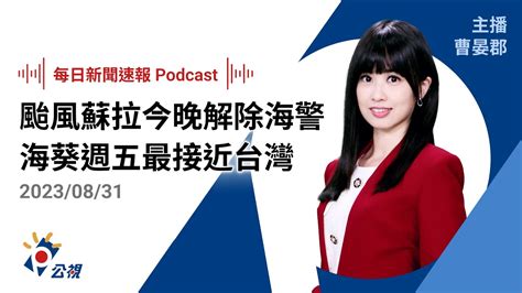 【新聞速報 Podcast】蘇拉最快今晚解除海警 海葵週五、週六最接近台灣｜20230831公視新聞網 Youtube