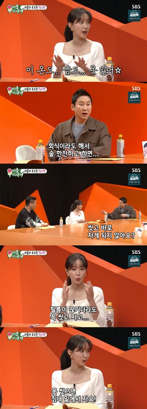 ‘미우새 임수향 “꼭 씻고 침대 위로못 씻으면 침대 밑에서 잔다” Mk★tv픽 Mk스포츠