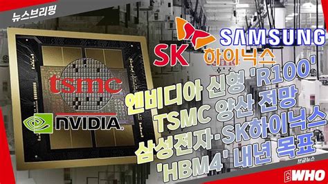 엔비디아 신형 AI반도체 R100 내년 TSMC 양산 전망 삼성전자SK하이닉스도 HBM4 내년 목표 뉴스브리핑