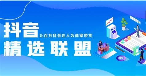 抖音精选联盟怎么开通？（从5个方面分享有关抖音“精选联盟”的基础干货知识） 8848seo