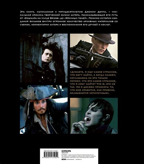 Книга Джонни Депп Безумец с множеством лиц Иллюстрированная биография ...