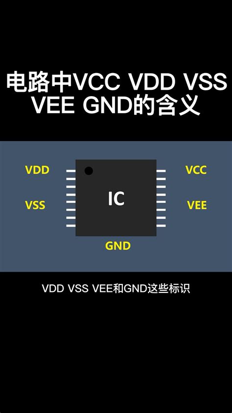 科普：电路中vcc、vdd、vee、vss分别指什么？以及各类地的定义 电子发烧友网