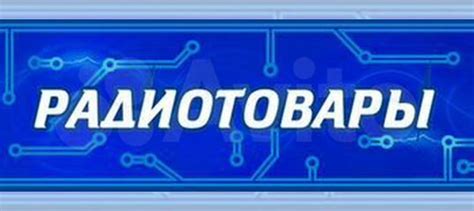 Радиотовары купить в Архангельске | Электроника | Авито