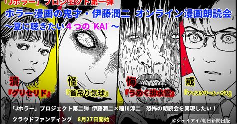 伊藤潤二作品の朗読を4夜連続でお届け、稲川淳二と恐怖のコラボ企画も始動 コミックナタリー