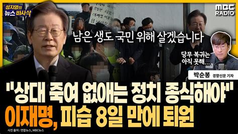 이재명 피습 8일 만에 퇴원 후 국민에 감사 인사