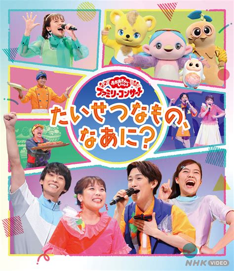 おかあさんといっしょ ファミリーコンサート たいせつなもの、なあに？｜教育コンテンツならnhkエデュケーショナル