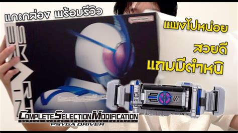 แกะกลองพรอมรวว CSM PSYGA DRIVER แพงไปหนอย สวยด แถมมตำหน YouTube