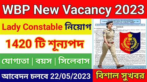 Wbp New Vacancy Wbp New Recruitment Wbp Lady Constable