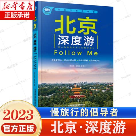 北京深度游follow Me2023第5版图解版手绘15幅示意图 2023北京旅游攻略旅行书籍旅游书籍自驾游旅游攻略书自助游虎窝淘