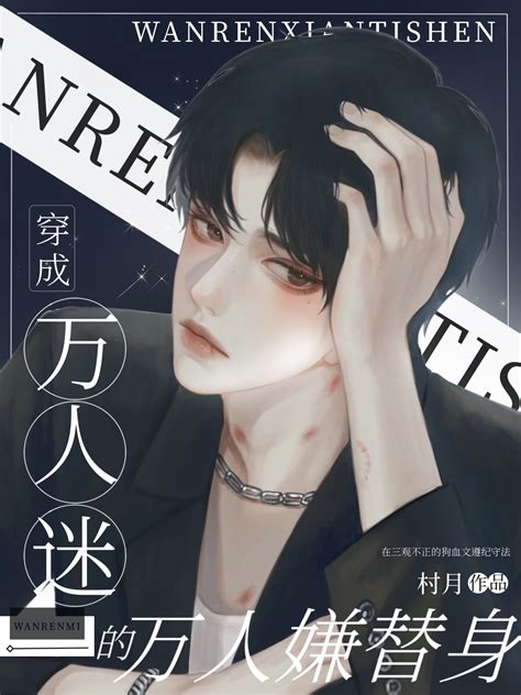 《穿成万人迷的万人嫌替身》脸锤键盘晋江文学城【原创小说纯爱小说】