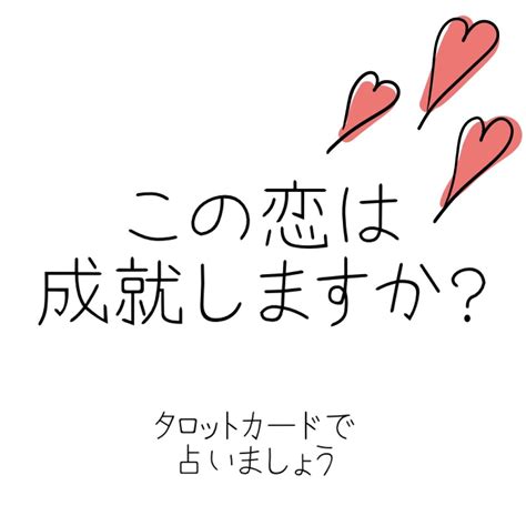 タロット恋愛占い 貴方のご相談を即鑑定します 恋愛、不倫、復縁、夫婦、ご縁、相手の気持ち Etc 占い全般 ココナラ