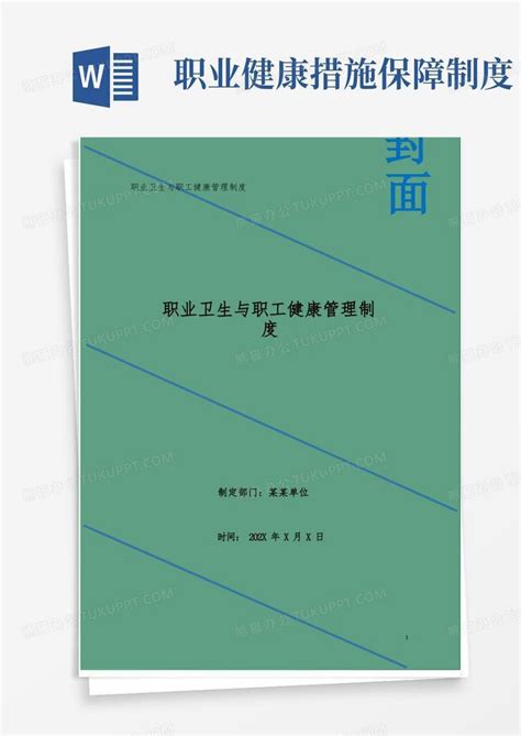 职业卫生与职工健康管理制度word模板下载编号qrmvnowb熊猫办公