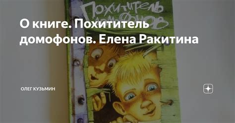 О книге. Похититель домофонов. Елена Ракитина | Олег Кузьмин | Дзен