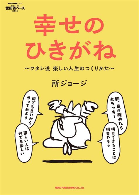 楽天ブックス 所ジョージの世田谷ベース Vol．55 幸せのひきがね 所ジョージ 9784777027316 本