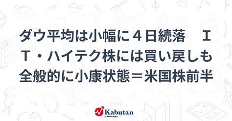 ダウ平均は小幅に4日続落 It・ハイテク株には買い戻しも 全般的に小康状態＝米国株前半 市況 株探ニュース