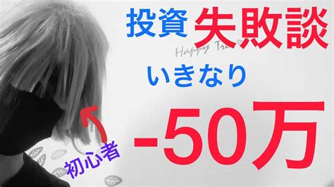 株で大損した話。 50万。 株式投資 動画まとめ