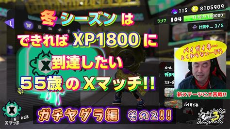 【スプラ3 Xマッチ】冬シーズンは全ルールxp1800にいきたいゲーム下手くそおじさんの Xマッチ！ ガチヤグラ計測 後編【50代ゲーム男子】【スプラトゥーン3 Splatoon3