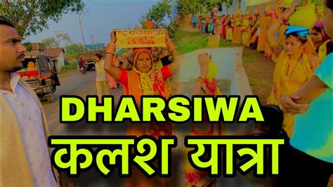 कलश यात्रा केदौरान बड़ा हादसा Dharsiwa Vlog By Surendrasahu20