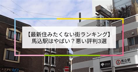 【2023住みたくない街ランキング】馬込駅はやばい？悪い評判3選！お客様の声や独自統計データをもとに解説 住まい百科オンライン