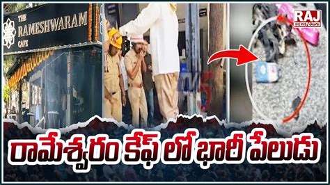 రామేశ్వరం కేఫ్ లో భారీ పేలుడు Explosion At Rameshwaram Cafe