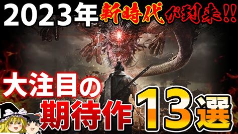 Ps5の時代が完全に到来 2023年に発売予定の期待しかない新作psソフト13選【ゆっくり解説、ps4、ff16、ディアブロ4、期待作