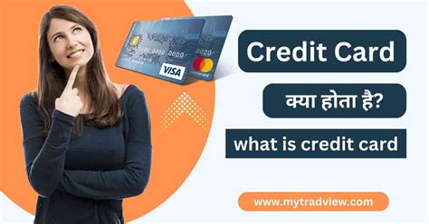 क्रेडिट कार्ड क्या होता है। Credit Card Meaning In Hindi Mytradview